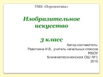 Презентация по ИЗО на тему Изобразительное искусство (3 класс)