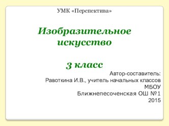 Презентация по ИЗО на тему Изобразительное искусство (3 класс)