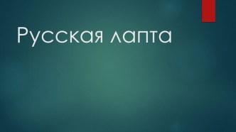 Электронный образовательный ресурс: презентация по физической культуре для учащихся 8 классов по теме Русская лапта.