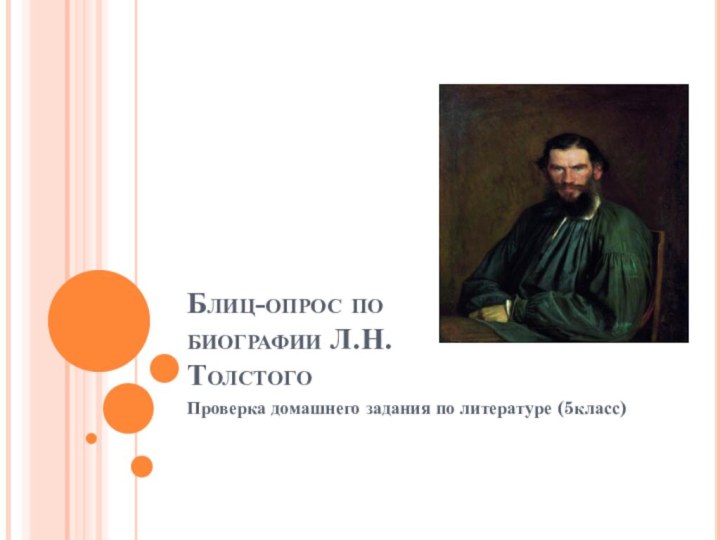 Блиц-опрос по биографии Л.Н.ТолстогоПроверка домашнего задания по литературе (5класс)