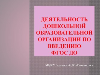 Деятельность дошкольной образовательной организации по введению ФГОС ДО