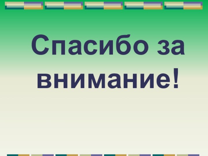 Спасибо за внимание!