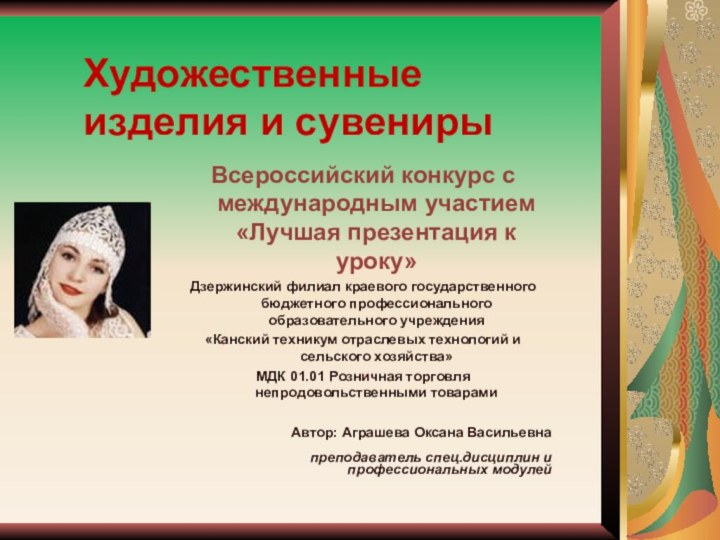 Всероссийский конкурс с международным участием «Лучшая презентация к уроку»Дзержинский филиал краевого государственного