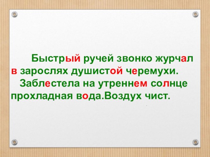 Быстрый ручей звонко журчал в зарослях душистой черемухи.