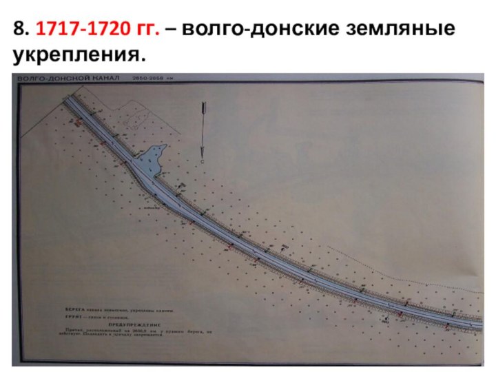 8. 1717-1720 гг. – волго-донские земляные укрепления.