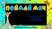 Презентация по математике Поймай мяч. Интерактивный тренажёр