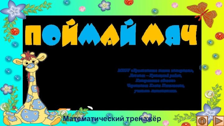 Математический тренажёрМКОУ «Краснинская школа интернат»,Ленинск – Кузнецкий район,Кемеровская областьЧерепанова Елена Николаевна,учитель математики.