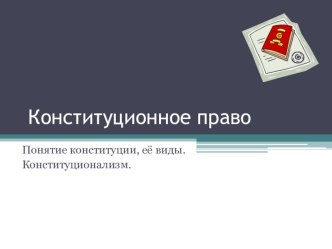 Презентация по обществознанию Конституционное право