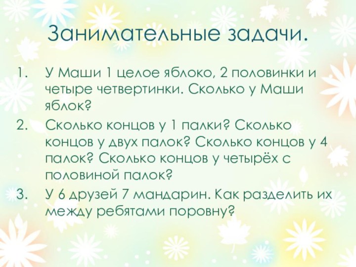 Занимательные задачи.У Маши 1 целое яблоко, 2 половинки и четыре четвертинки. Сколько