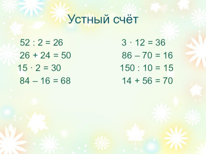 Устный счёт  52 : 2 = 26