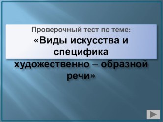 Презентация тест виды искусства 9 класс