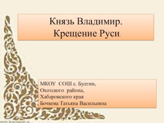 Презентация по окружающему миру на тему Князь Владимир. КрещениеиРуси (4 класс)