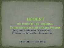 Презентация к научно - исследовательской работе Три вороны