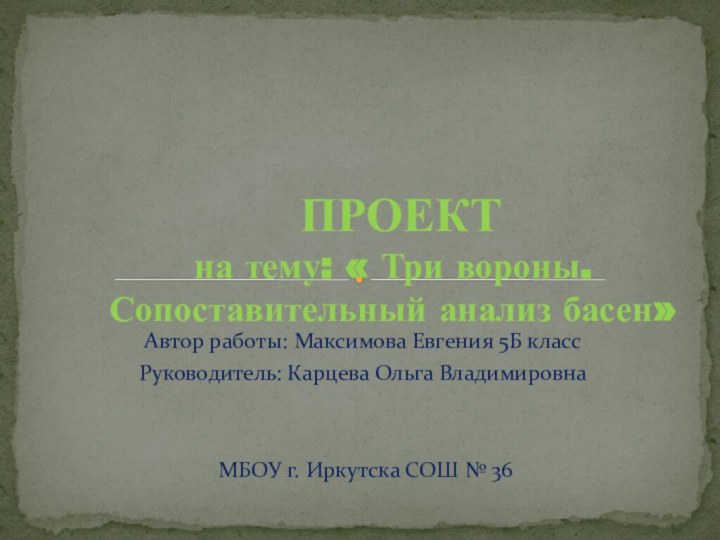 Автор работы: Максимова Евгения 5Б классРуководитель: Карцева Ольга Владимировна