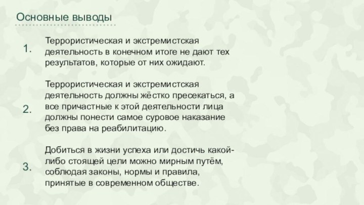 Террористическая и экстремистская деятельность в конечном итоге не дают тех результатов, которые