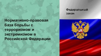 Презентация по ОБЖ на тему Нормативно-правовая база борьбы с терроризмом и экстремизмом в Российской Федерации