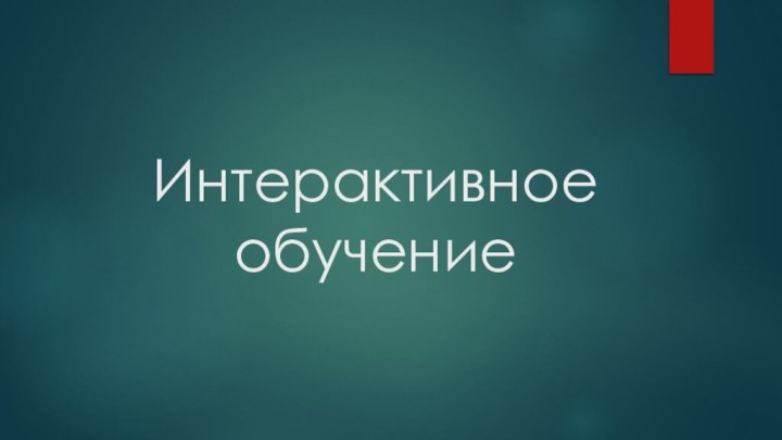 Интерактивное обучение