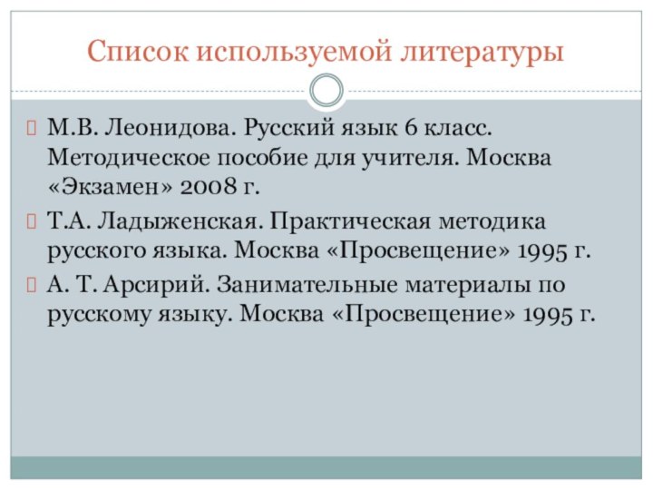 Список используемой литературыМ.В. Леонидова. Русский язык 6 класс. Методическое пособие для учителя. Москва