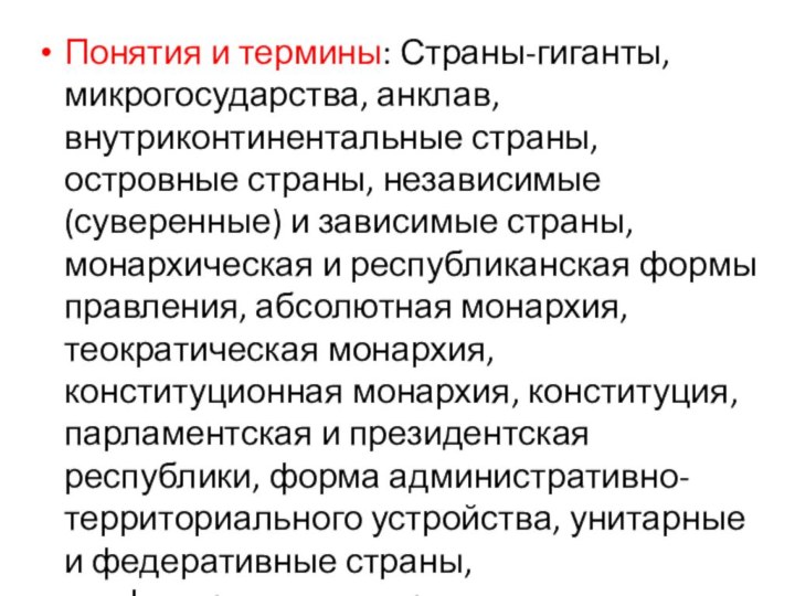 Понятия и термины: Страны-гиганты, микрогосударства, анклав, внутриконтинентальные страны, островные страны, независимые (суверенные)