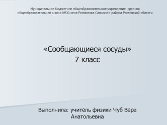 Презентация к уроку физики в 7 классе Сообщающиеся сосуды. Применение сообщающихся сосудов