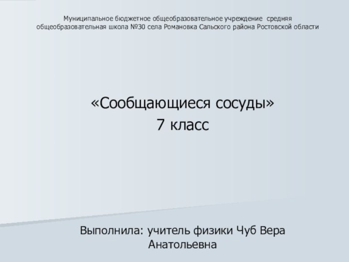 «Сообщающиеся сосуды» 7 классВыполнила: учитель физики Чуб Вера Анатольевна  Муниципальное бюджетное