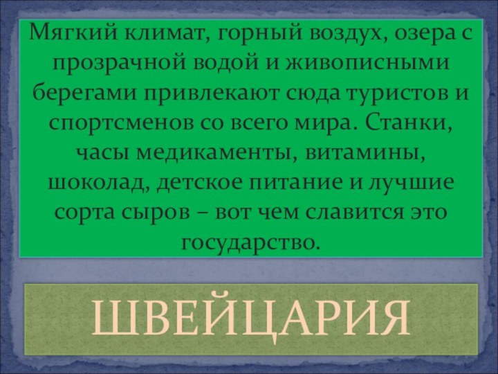 ШВЕЙЦАРИЯМягкий климат, горный воздух, озера с прозрачной водой и живописными берегами привлекают