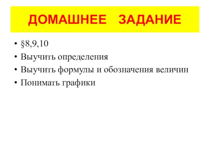 ДОМАШНЕЕ  ЗАДАНИЕ§8,9,10Выучить определенияВыучить формулы и обозначения величинПонимать графики