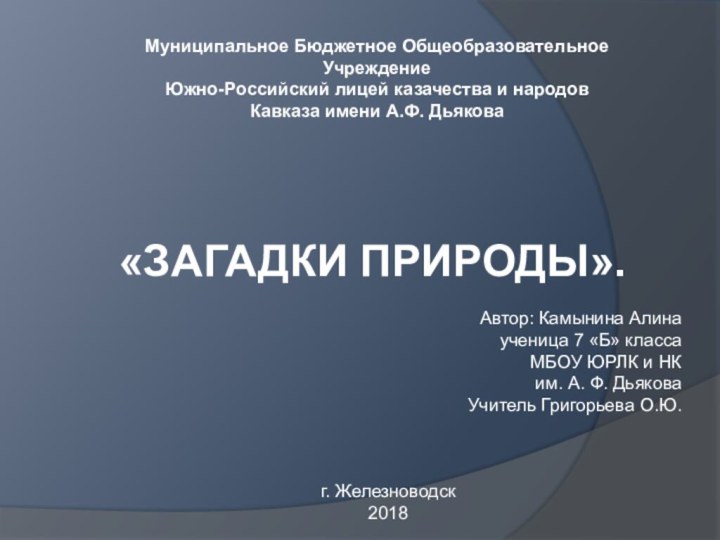 Муниципальное Бюджетное Общеобразовательное Учреждение Южно-Российский лицей казачества и народов Кавказа имени А.Ф.