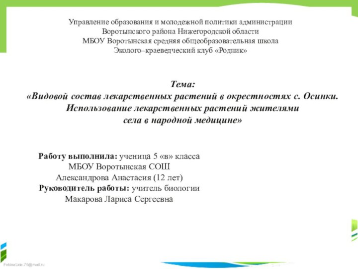 Управление образования и молодежной политики администрацииВоротынского района Нижегородской областиМБОУ Воротынская средняя общеобразовательная