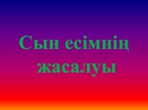 Сын есімнің жасалуы презентация (6 сынып)