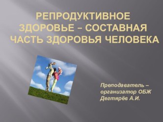 Презентация урока по ОБЖ на тему: Репродуктивное здоровье - состав-я часть здоровья ч-ка и общества (8 класс)