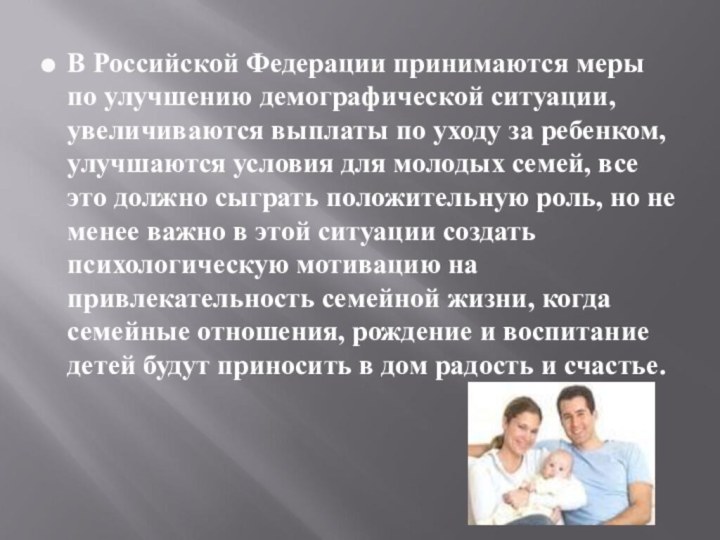 В Российской Федерации принимаются меры по улучшению демографической ситуации, увеличиваются выплаты по