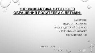 Профилактика жестокого обращения родителей с детьми