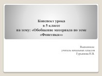 Конспект урока в 5 классе на тему: Обобщение материала по теме Фонетика