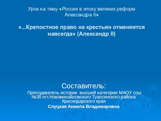 Презентация по истории на тему Россия в эпоху Великих реформ Александра ll