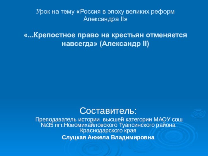 Урок на тему «Россия в эпоху великих реформ Александра II»