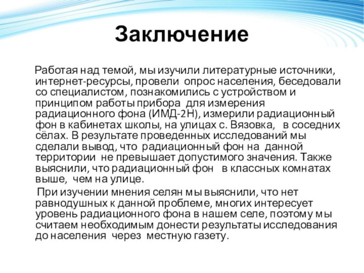 Заключение   Работая над темой, мы изучили литературные источники, интернет-ресурсы, провели