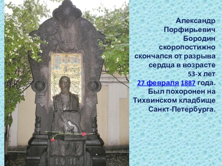 Александр Порфирьевич Бородин скоропостижно скончался от разрыва сердца в возрасте 53-х