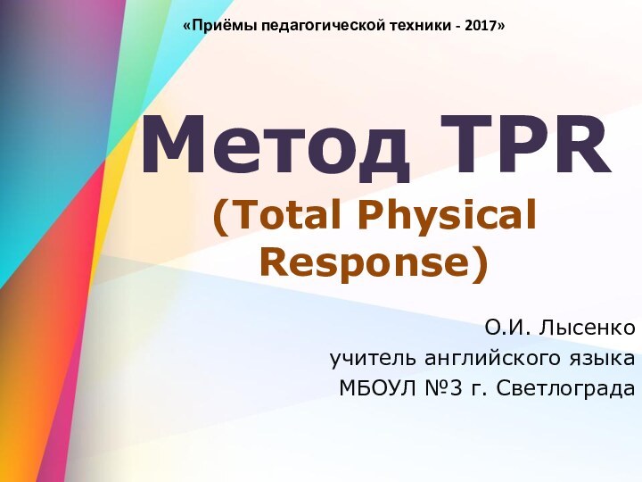 Метод TPR  (Total Physical Response)О.И. Лысенкоучитель английского языка