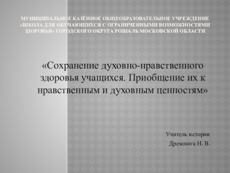 Презентация Сохранение духовно-нравственного здоровья учащихся.Приобщение их к нравственным и духовным ценностям