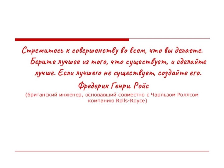 Стремитесь к совершенству во всем, что вы делаете. Берите лучшее из того,