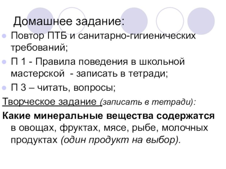 Домашнее задание:Повтор ПТБ и санитарно-гигиенических требований;П 1 - Правила поведения в школьной