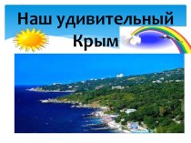 Презентация по окружающему миру Наш удивительный Крым