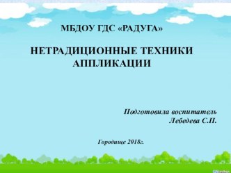 Презентация по ИЗО Нетрадиционные техники аппликации