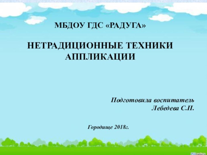 МБДОУ ГДС «Радуга» Нетрадиционные техники аппликации  Подготовила воспитатель Лебедева С.П.Городище 2018г.