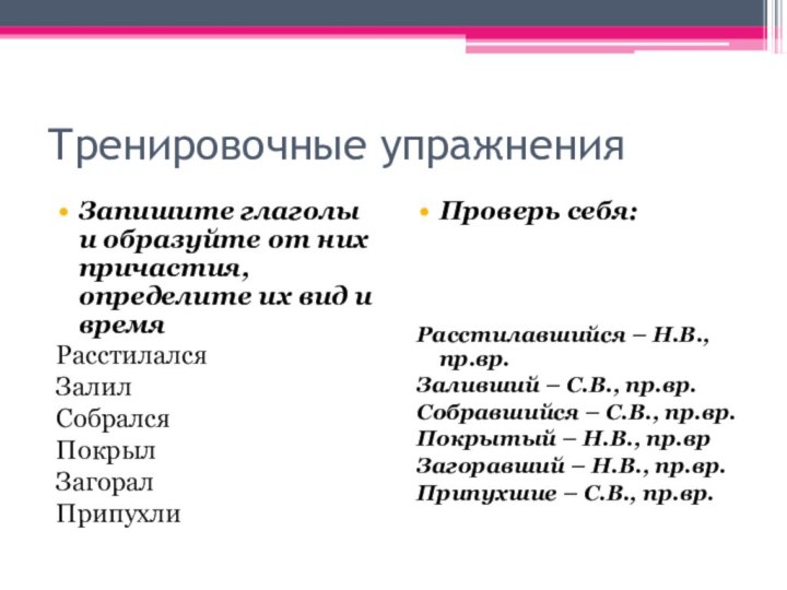 Тренировочные упражненияЗапишите глаголы и образуйте от них причастия, определите их вид и