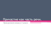 Презентация по русскому языку Причастие как часть речи