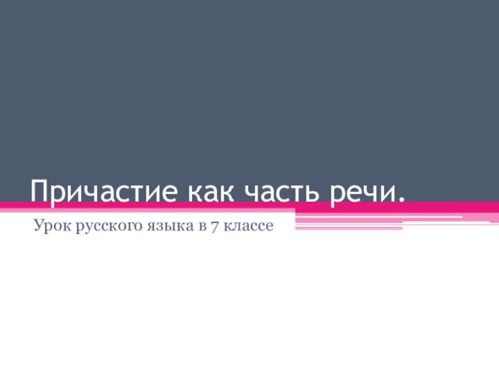 Причастие как часть речи.Урок русского языка в 7 классе