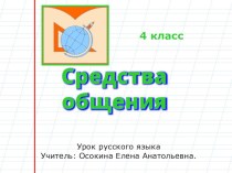Презентация по русскому языку на тему  Средства общения ( 4 класс)