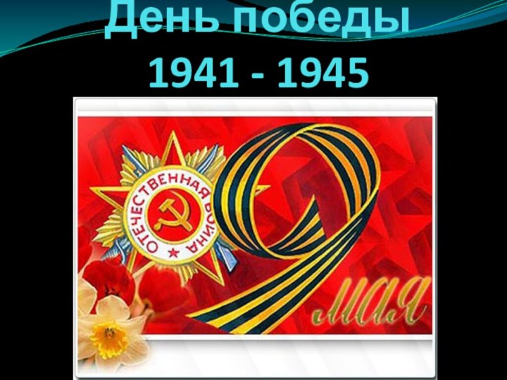 День победы  1941 - 1945